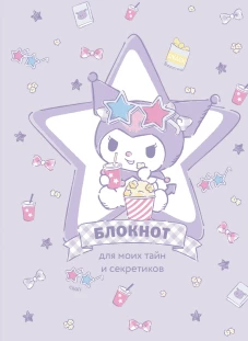 Блокнот. Куроми (А5 56 л. звезда)