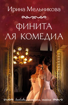 Финита ля комедиа