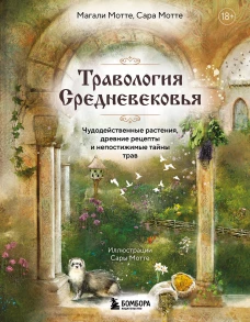 Травология Средневековья. Чудодейственные растения древние рецепты и непостижимые тайны трав