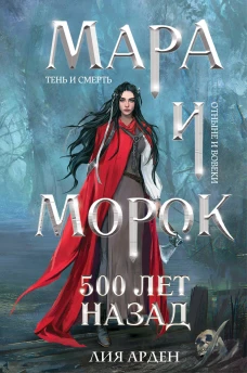 Мара и Морок. 500 лет назад