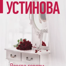 Всегда говори "Всегда"