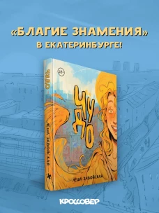 Чудо. Приключения ангела в Екатеринбурге
