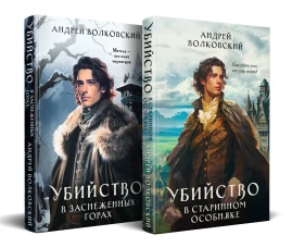 Комплект из 2-х книг. Убийство в старинном особняке + Убийство в заснеженных горах