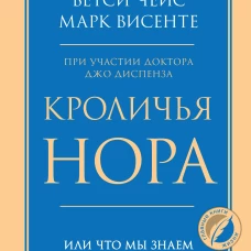 Кроличья нора или Что мы знаем о себе и Вселенной