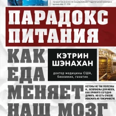 Парадокс питания. Как еда меняет наш мозг