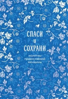 Спаси и сохрани: молитвы православной женщины