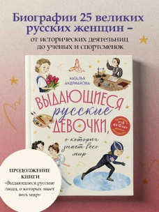 Выдающиеся русские девочки о которых знает весь мир (от 8 до 10 лет)