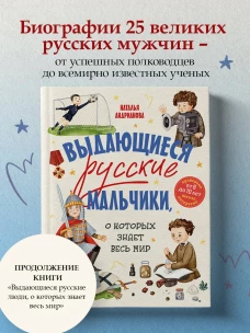 Выдающиеся русские мальчики о которых знает весь мир (от 8 до 10 лет)