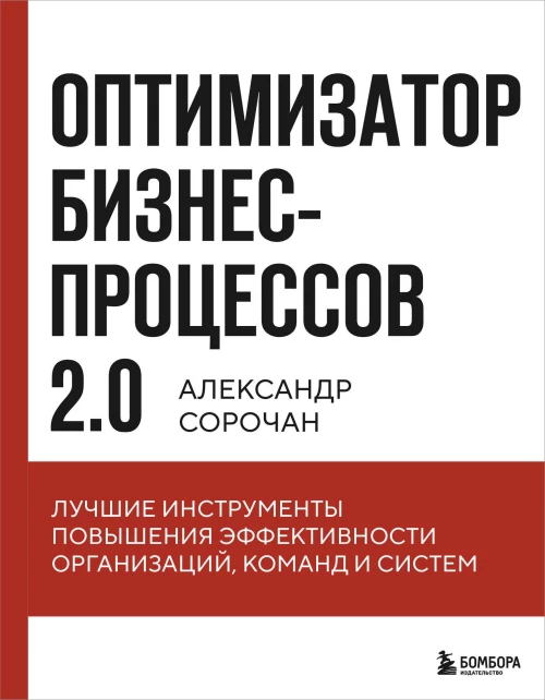 Оптимизатор бизнес-процессов 2.0. Лучшие инструменты повышения эффективности организаций команд и систем
