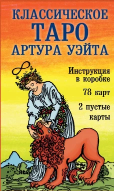 Классическое Таро Артура Уэйта (78 карт 2 пустые инструкция в коробке)