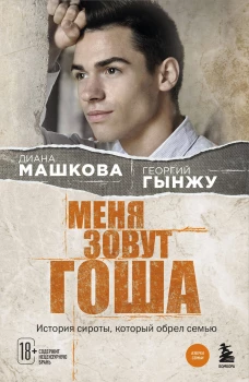Меня зовут Гоша. История сироты который обрел семью