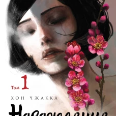 Наваждение.&nbsp;Том 1