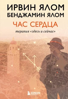 Час сердца. Терапия "здесь и сейчас"