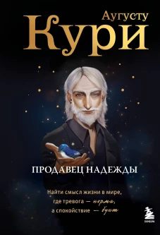Продавец надежды. Найти смысл жизни в мире где тревога &mdash; норма а спокойствие &mdash; бунт