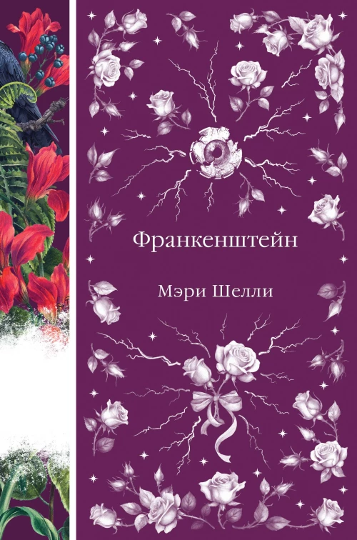 Франкенштейн или Современный Прометей (книга #7)