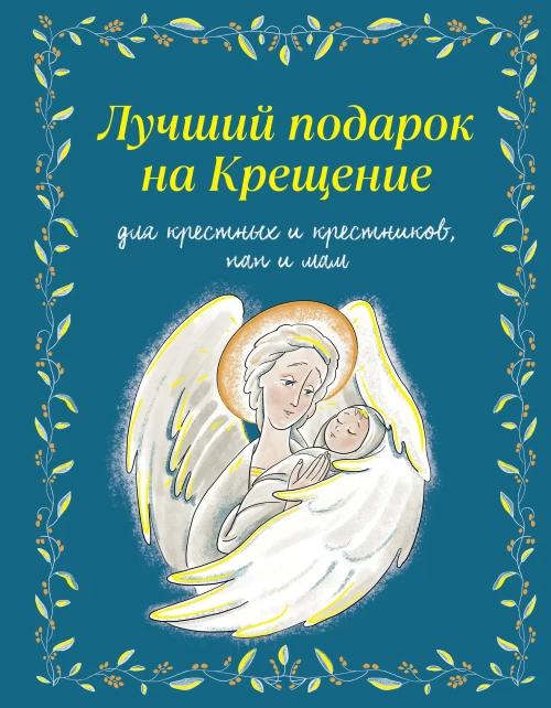 Лучший подарок на Крещение. Основы православия для детей и родителей крестных и крестников