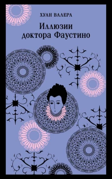 Невинность и порок. Набор из 2-х книг: "Портрет Дориана Грея" О. Уайльд и "Иллюзии доктора Фаустино" Х. Валера