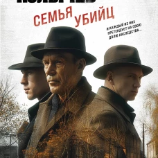 Семья убийц