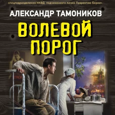 Волевой порог