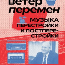 Ветер перемен: музыка перестройки и постперестройки