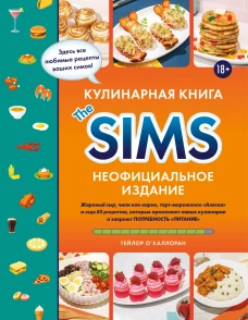 Кулинарная книга The Sims. Неофициальное издание. Жареный сыр чили кон карне торт-мороженое &laquo;Аляска&raquo; и еще 85 рецептов которые прокачают навык кулинарии и закроют потребность &laquo;Питание&raquo;
