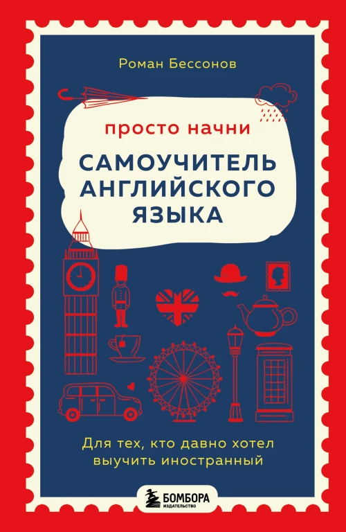 Просто начни. Самоучитель английского языка. Для тех кто давно хотел выучить иностранный