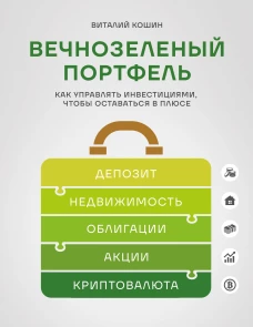 Вечнозеленый портфель. Как управлять инвестициями чтобы оставаться в плюсе
