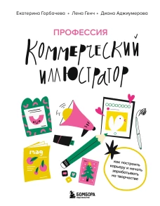Профессия &mdash; коммерческий иллюстратор. Как построить карьеру и начать зарабатывать на творчестве