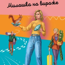 Милашка на вираже