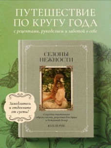 Сезоны нежности. Секреты счастливого образа жизни рецепты для души и домашний декор