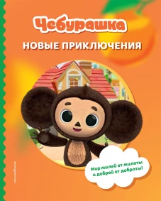 Чебурашка. Новые приключения