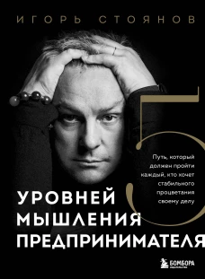 Пять уровней мышления предпринимателя. Путь который должен пройти каждый кто хочет стабильного процветания своему делу