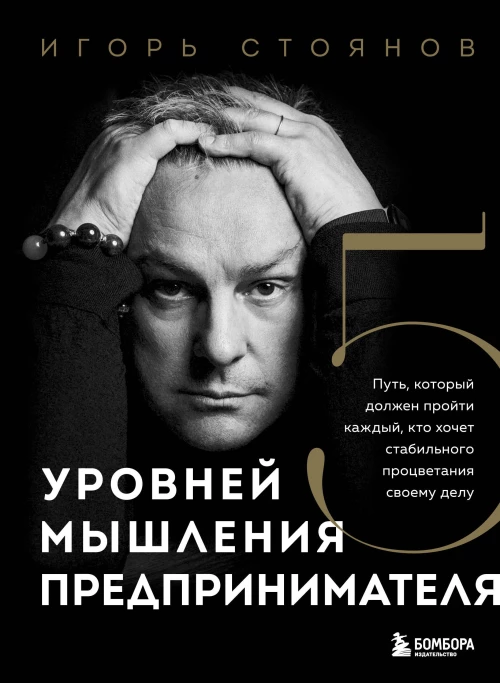 Пять уровней мышления предпринимателя. Путь который должен пройти каждый кто хочет стабильного процветания своему делу