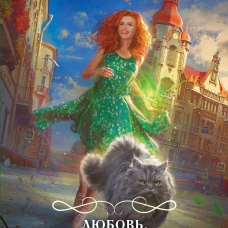 Любовь ведьма и котики