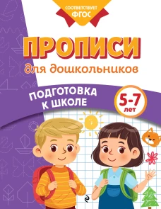 Прописи для дошкольников
