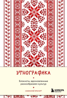 Этнографика. Блокноты вдохновленные разнообразием культур (славянский)