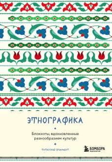 Этнографика. Блокноты вдохновленные разнообразием культур (татарский)