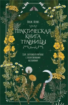 Практическая книга травницы. Сбор заготовка и ритуалы с лекарственными растениями (Bruk.Herbs)