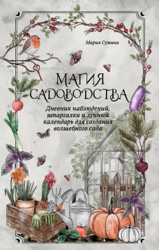 Магия садоводства. Дневник наблюдений шпаргалки и лунный календарь для создания волшебного сада (Bruk.herbs)