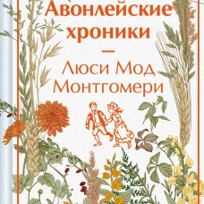 Новые Авонлейские хроники