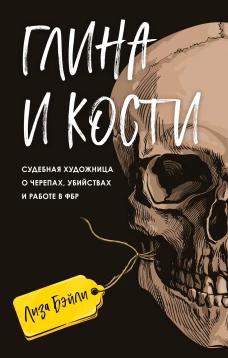 Глина и кости. Судебная художница о черепах убийствах и работе в ФБР