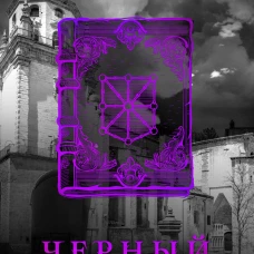 Черный часослов (Серия "Белый город" Книга 4)