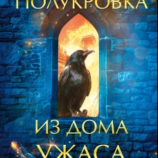 Полукровка из Дома Ужаса (#4)