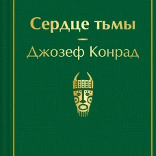 Сердце тьмы