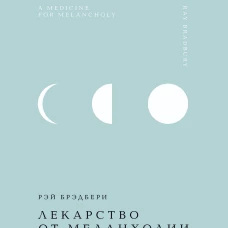 Лекарство от меланхолии