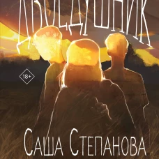 Двоедушники