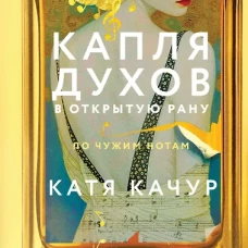 Капля духов в открытую рану
