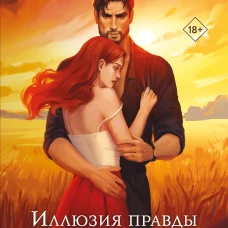 Иллюзия правды. Туз пик