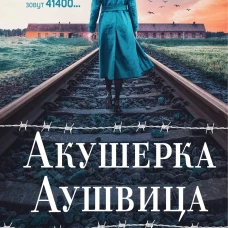 Акушерка Аушвица. Основано на реальных событиях