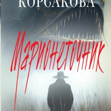 Марионеточник